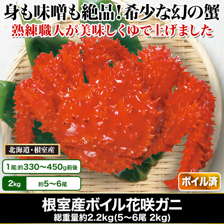 総重量約2 2kg 根室産 ボイル花咲ガニ姿 身も味噌も絶品 生息域が狭い幻の蟹 快適生活 快適生活