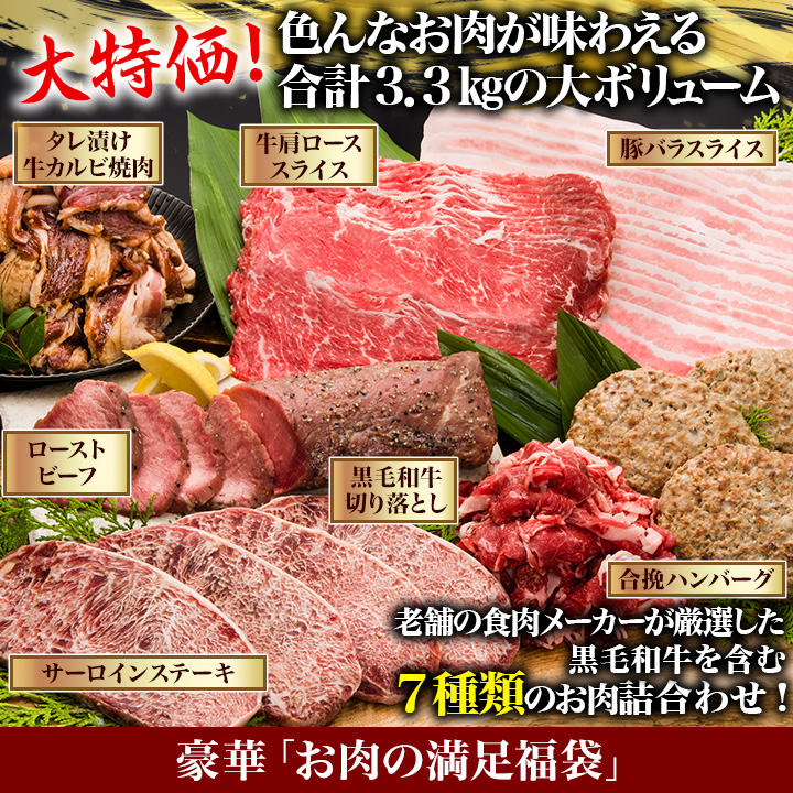 ほぼ半額】豪華「お肉の満足福袋」黒毛和牛を含む7種合計3.3㎏！数量限定の福袋特価！ 快適生活-快適生活