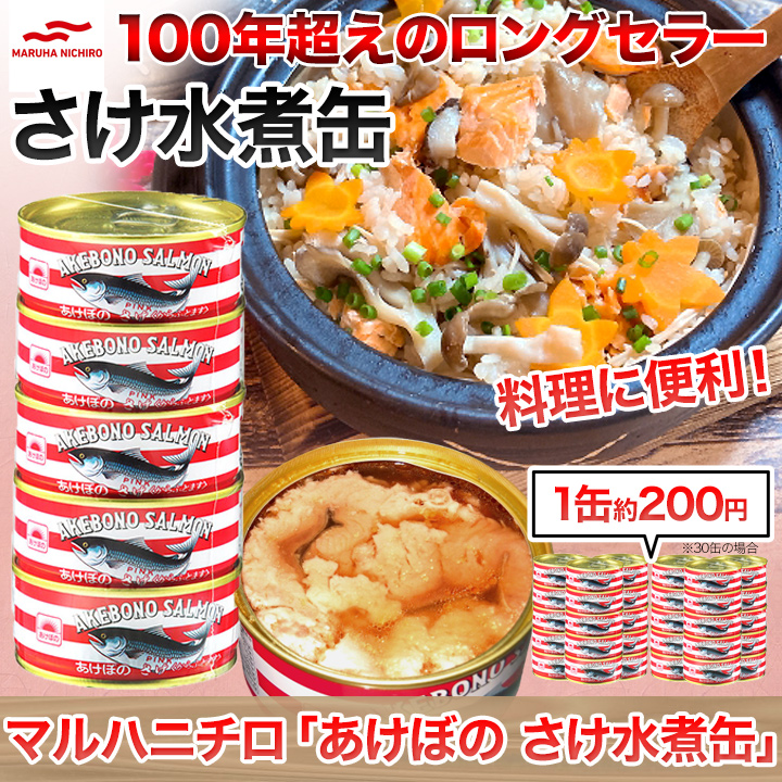 手軽に美味しくカルシウム】マルハニチロ「あけぼの さけ水煮缶」保存食にも便利！ 快適生活-快適生活