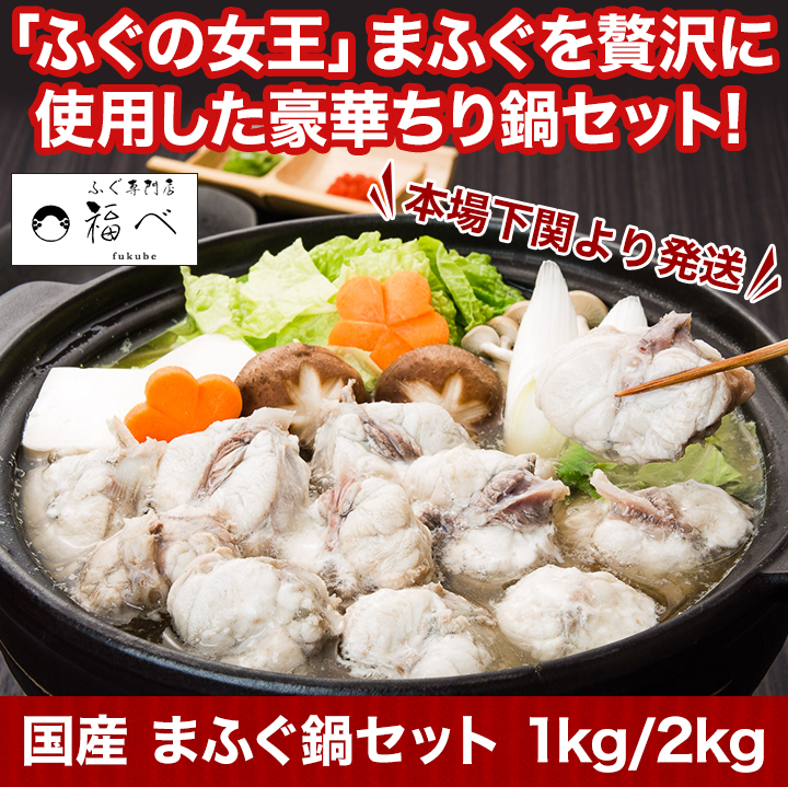 下関より発送 国産 まふぐ鍋セット 高タンパク 低カロリーふぐの女王 高級ふぐ専門店イチオシ 快適生活 快適生活
