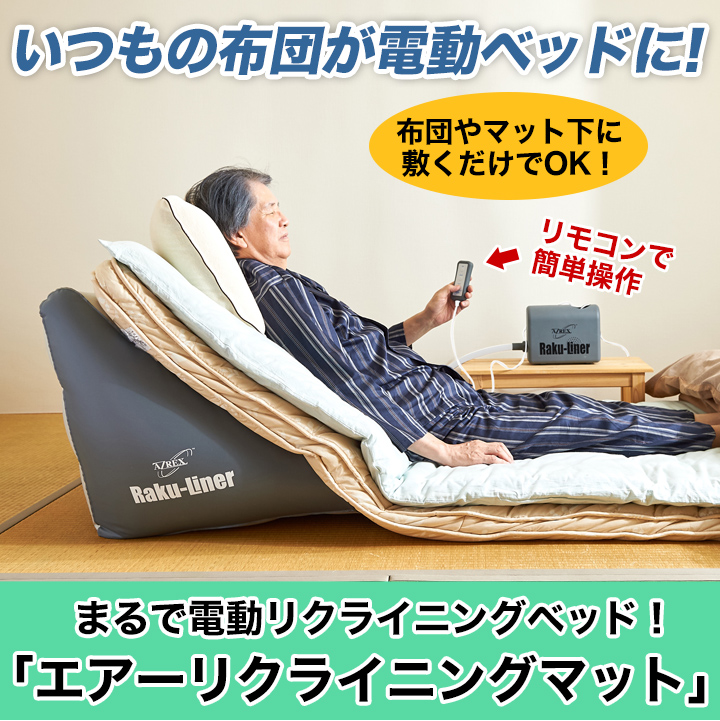 今お使いの布団に敷くだけで、まるで電動リクライニングベッドのように