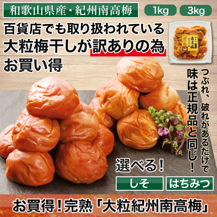 百貨店でも取り扱われている紀州南高梅干しがお買い得価格に！ 快適