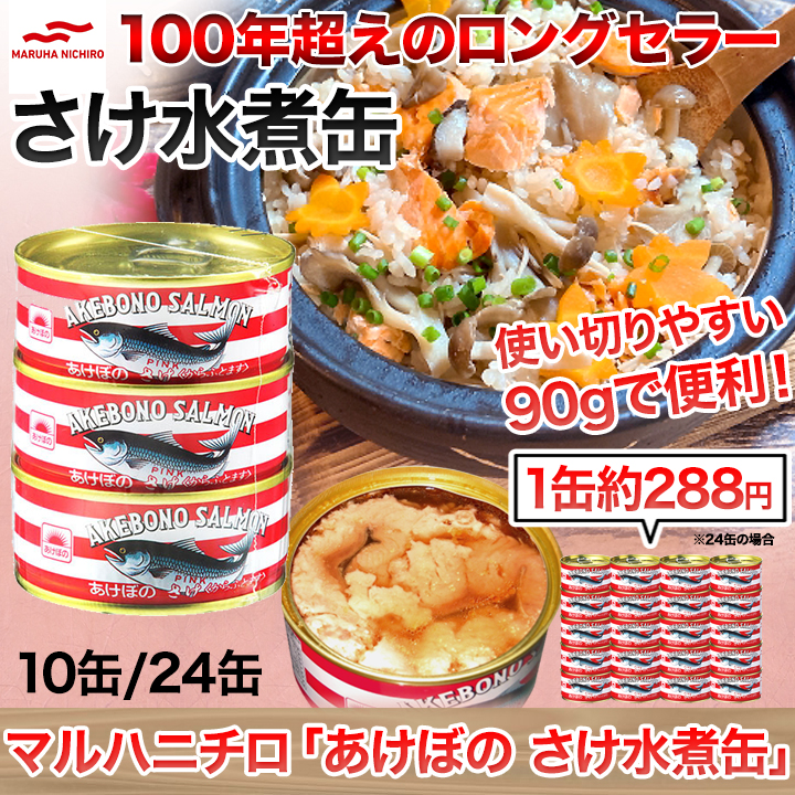 マルハニチロあけぼの　鮭水煮缶詰180g×24缶　魚介類(加工食品)