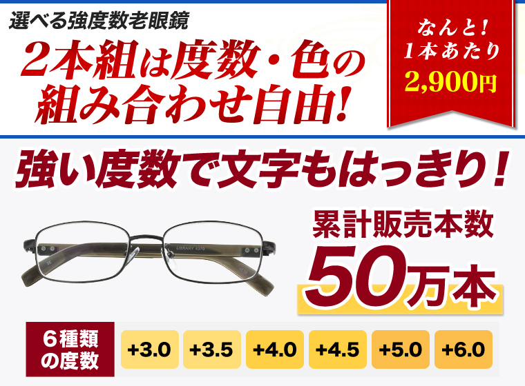 選べる強度数老眼鏡合わせ買い