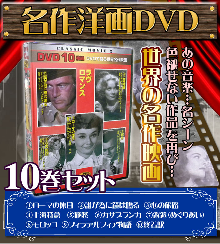 名作洋画DVD 10巻セット 快適生活-ライフサポート