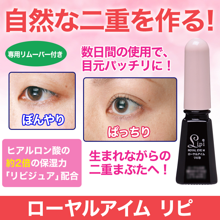 ナチュラルに二重 ローヤルアイムリピ ラインの薄い二重がくっきり濃くなる アイプチのような不自然さもゼロ 快適生活 ライフサポート ナチュラルに二重 ローヤルアイムリピ ラインの薄い二重がくっきり濃くなる アイプチのような不自然さもゼロ 快適生活 ライフサポート