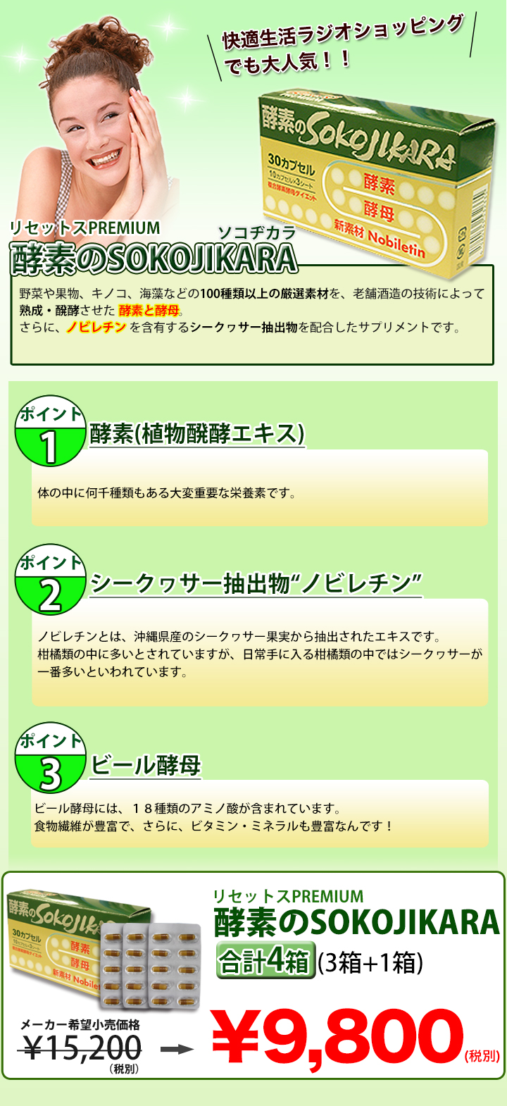 快適生活の酵素のSOKOJIKARA底力 4(3+1)箱