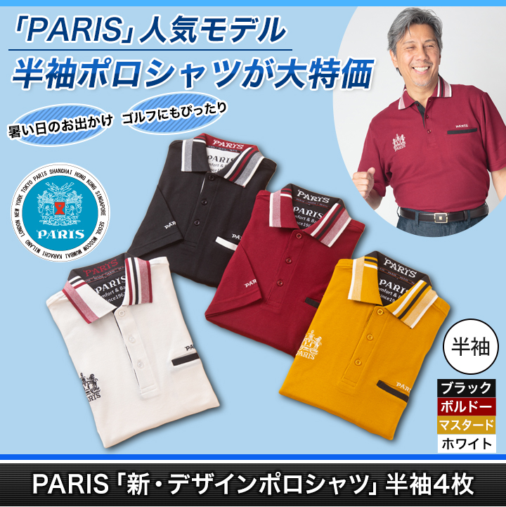 PARIS「新・デザインポロシャツ」半袖４枚(３＋１枚)