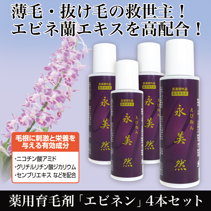 薬用育毛剤 エビネン 4本セット毛根に栄養と刺激を与える成分を配合 快適生活 ライフサポート
