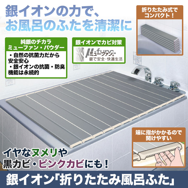 使わない時はコンパクトに 銀イオン 折りたたみ風呂ふた 銀イオンの力で ヌメリや黒カビ ピンクカビを防ぐ 快適生活 ライフサポート 使わない時はコンパクトに 銀イオン 折りたたみ風呂ふた 銀イオンの力で ヌメリや黒カビ ピンクカビを防ぐ 快適生活 ライフサポート