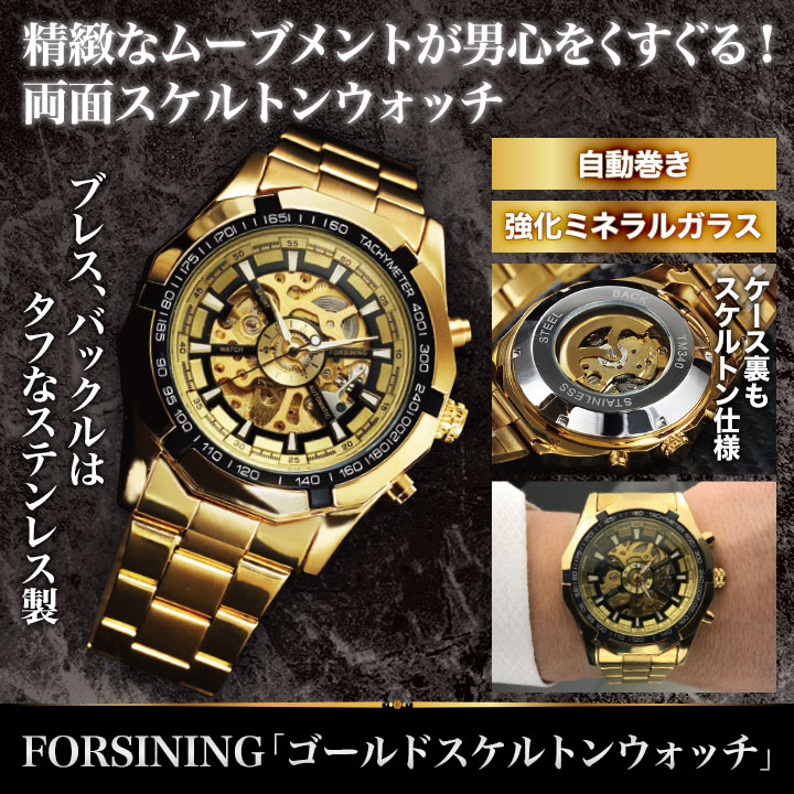 できる男のマストアイテム Forsining ゴールドスケルトンウォッチ 自動巻き強化ガラスで耐久性も 快適生活 ライフサポート
