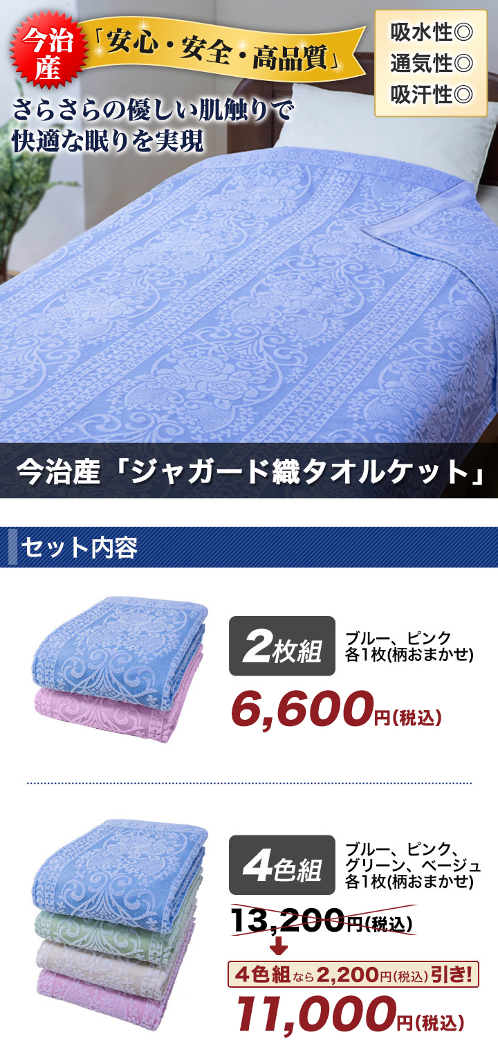 国産タオルのメッカ 今治産 ジャガード織タオルケット 安心 安全 高品質 快適生活 ライフサポート