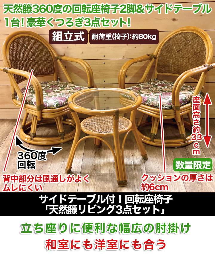 【和室にも洋室にも！】「天然籐リビング3点セット」サイドテーブル＆回転座椅子 快適生活ライフサポート