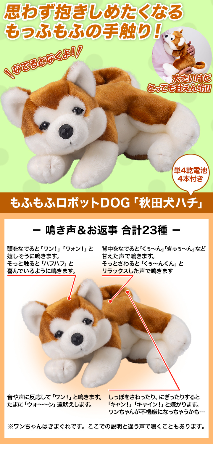 可愛さ無限大 秋田犬ハチ もふもふロボットdog 大型で抱き心地抜群 快適生活 ライフサポート