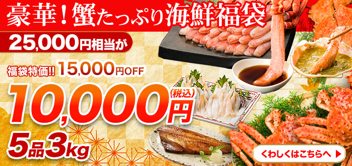 蟹福袋１万円