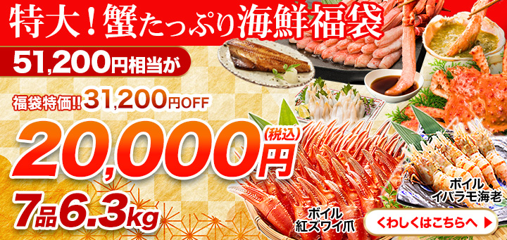 蟹福袋2万円