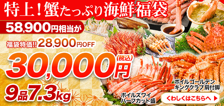 蟹福袋3万円