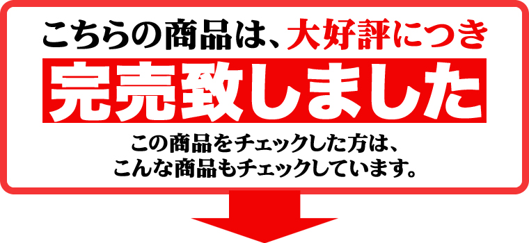 完売