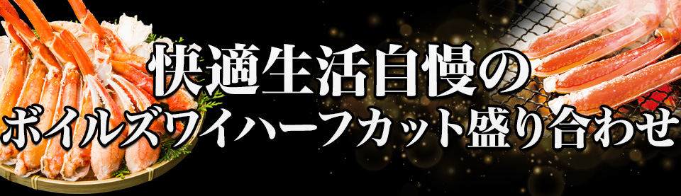 快適生活自慢の
ボイルズワイガニハーフカット盛り合わせ