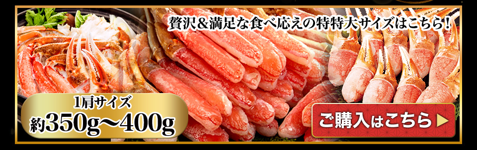 絶品！特特大生ズワイガニ剥き身欲張りセット