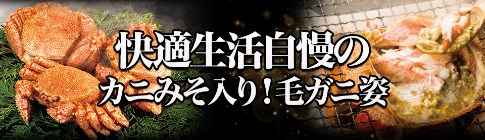 快適生活自慢の毛ガニ姿