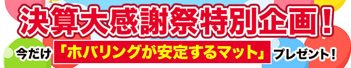キャンペーン