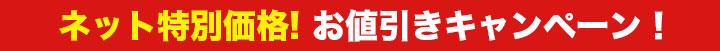 値引き