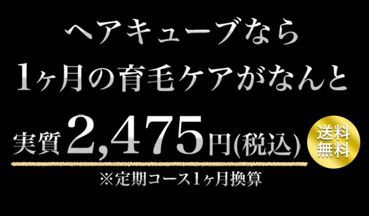 薬用育毛剤ヘアキューブ