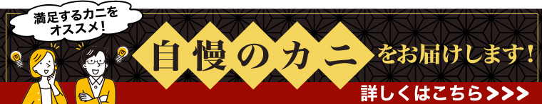 快適生活の自慢のカニをお届けします。
