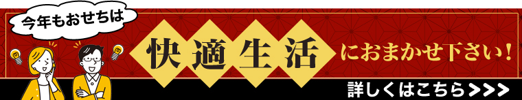 今年もおせちは「快適生活」におまかせ下さい。