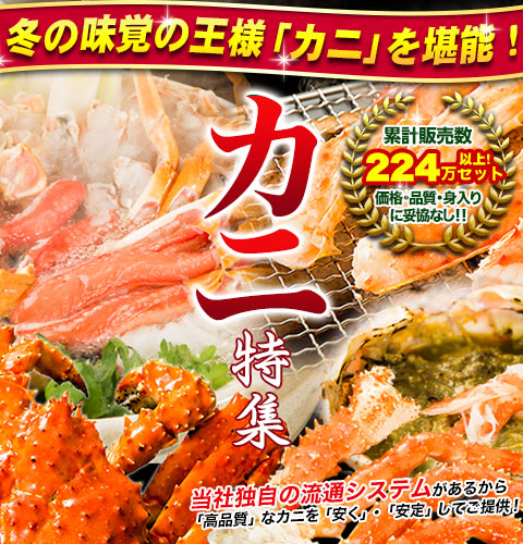 たらばがに,ずわいがに,ミナミタラバガニ,刺身用のカニ,イル済みのカニ,生のままのカニなど、今年のカニも絶品揃い！