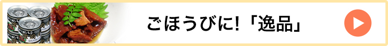 逸品