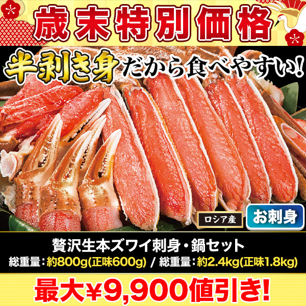 【歳末特別価格】贅沢生本ズワイ刺身・鍋セット