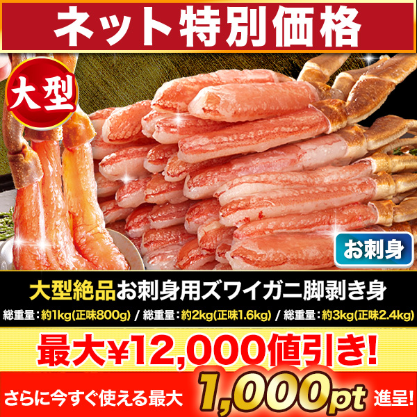快適生活 かに 整い カニ 蟹 極上お刺身用ズワイガニ脚剥き身 総