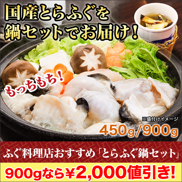 ふぐ料理店おすすめ！】「とらふぐ鍋セット」450g/900g 京都「まる福 
