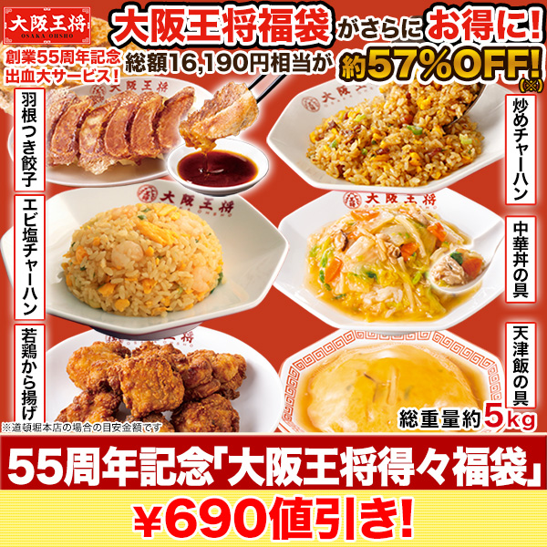【決算特別価格】55周年記念「大阪王将得々福袋」