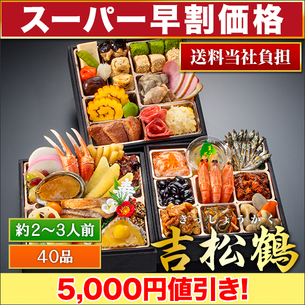 【スーパー早割価格】京都「閼伽井」監修・豪華三段重 「和洋ファミリーおせち」 吉松鶴