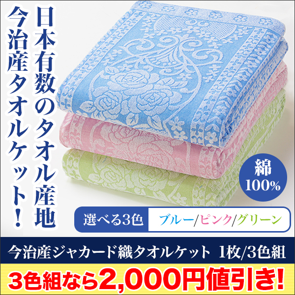 【新聞売れ筋値引き】ジャカード織 今治産のタオルケット 1枚/3色組