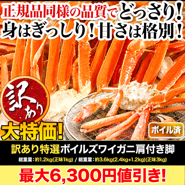 訳あり特選ボイルズワイガニ肩付き脚
