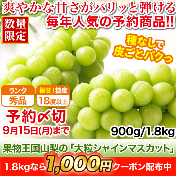 果物王国山梨の「大粒シャインマスカット」 900g/1.8kg