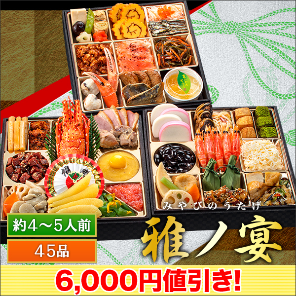 豪華三段重 「和洋ファミリーおせち」 雅ノ宴