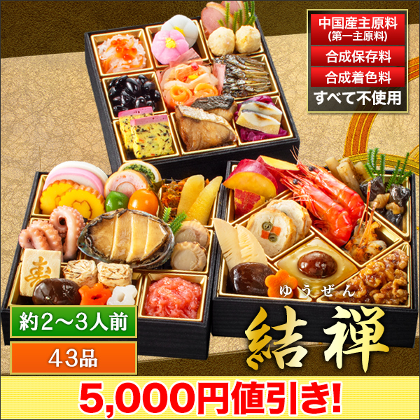 神楽坂「夢二」監修・豪華三段重「和風おせち」 結禅