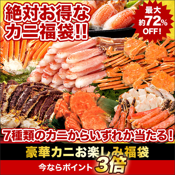 豪華カニお楽しみ福袋