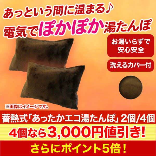 【ラジオ売れ筋値引き】蓄熱式「あったかエコ湯たんぽ」