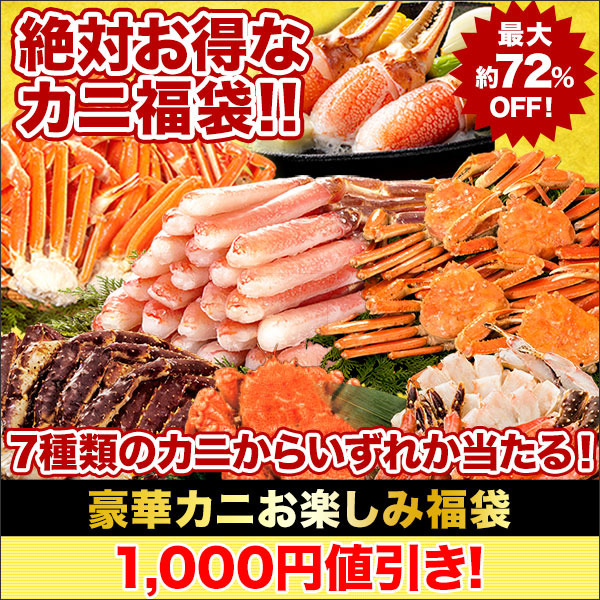 【セール限定価格】豪華カニお楽しみ福袋 (カニ当り福袋・蟹ガチャ当り福袋)