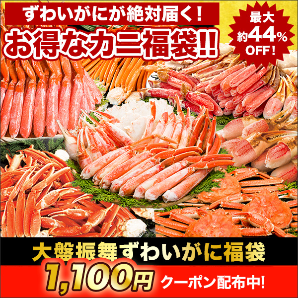 大盤振舞ずわいがに福袋
