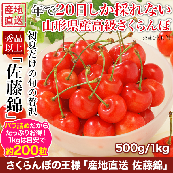 さくらんぼの王様「山形県産 佐藤錦」 500g/1kg