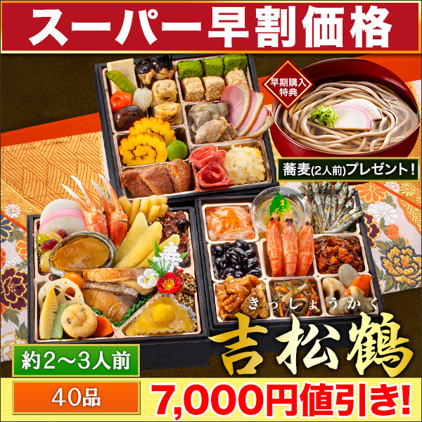 【スーパー早割価格】京都「閼伽井」監修・豪華三段重 「和洋ファミリーおせち」 吉松鶴