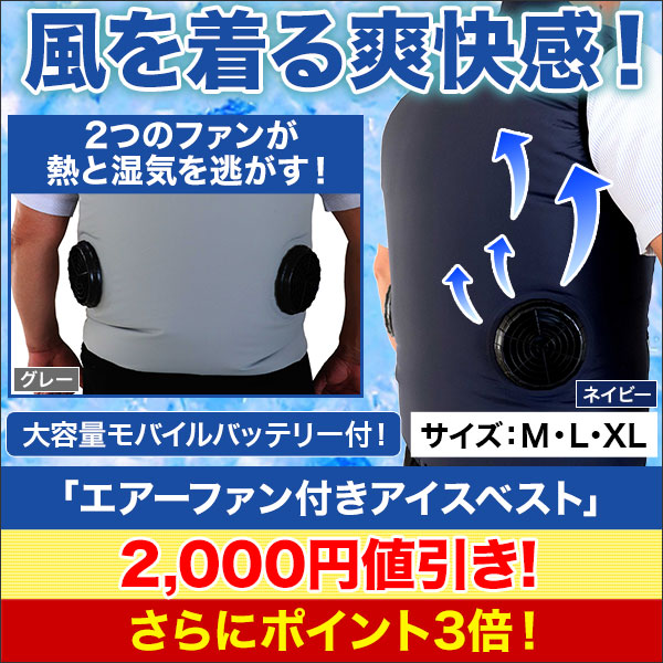 【値引き】「エアーファン付きアイスベスト」+ｱｲｽﾊﾟｯｸ3個