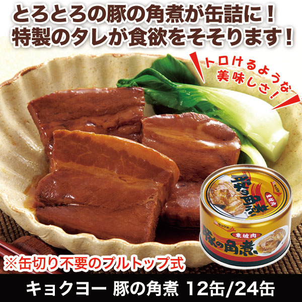 キョクヨー 豚の角煮 12缶/24缶